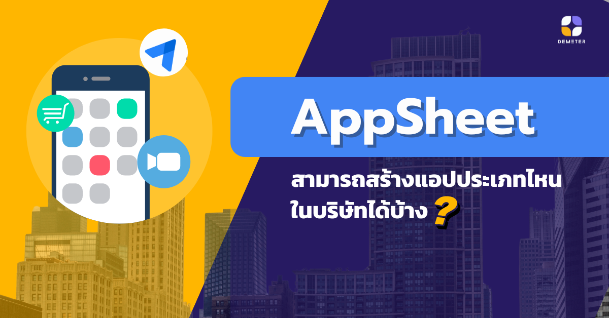 AppSheet สามารถสร้างแอปประเภทไหนในบริษัทได้บ้าง ?