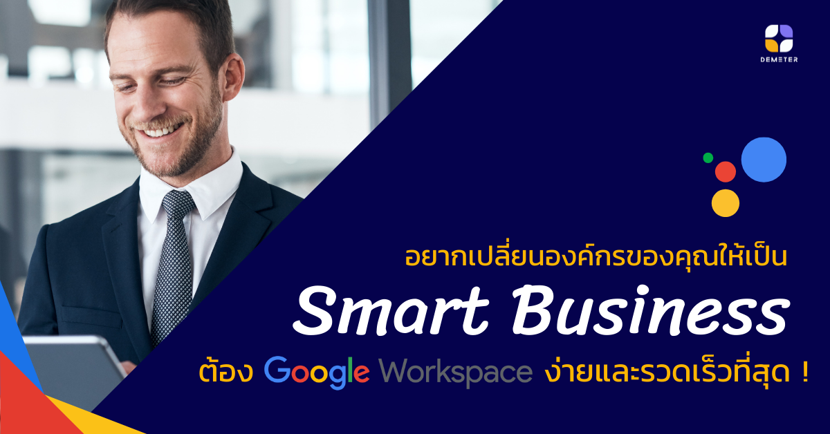 อยากเปลี่ยนองค์กรของคุณให้เป็น Smart Business ต้อง Google Workspace ง่ายและรวดเร็วที่สุด !
