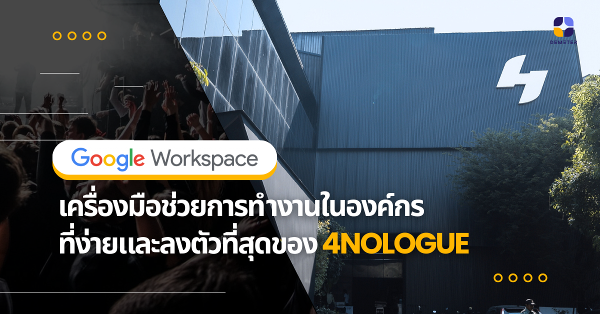 Google Workspace เครื่องมือช่วยการทำงานในองค์กรที่ง่ายและลงตัวที่สุดของ 4NOLOGUE