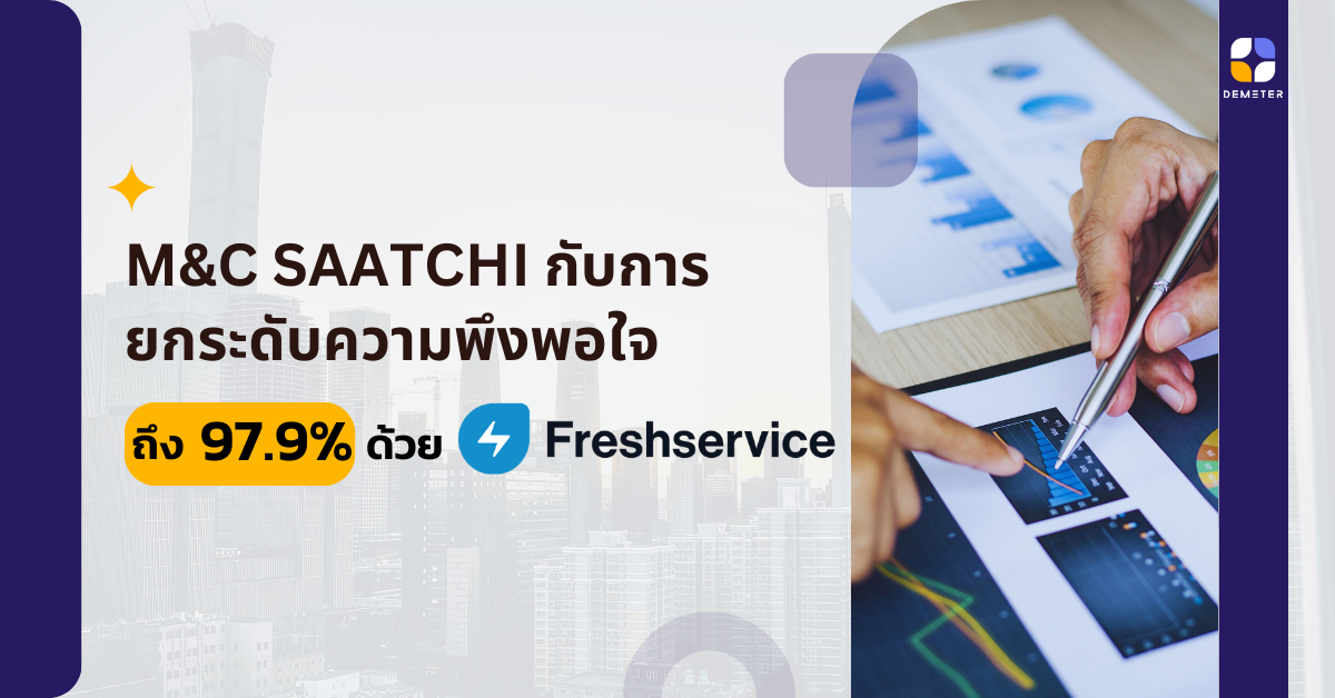 M&C Saatchi กับการยกระดับความพึงพอใจถึง 97.9% ด้วย Freshservice