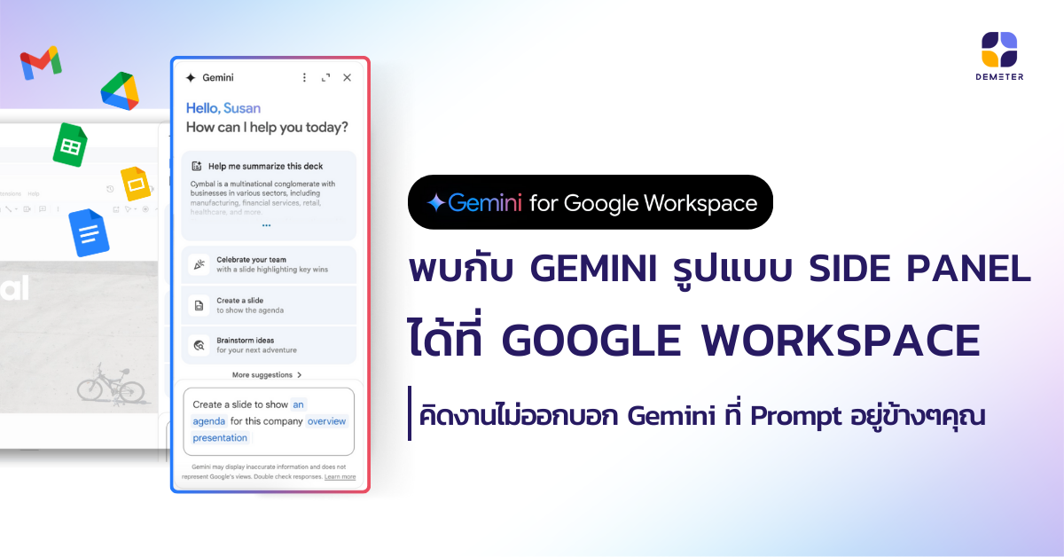 “พบกับหน้าตา Gemini for Google Workspace แบบ Side panel” คิดงานไม่ออกบอก Gemini ที่ Prompt อยู่ข้างๆคุณ