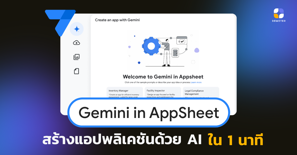 Gemini for AppSheet สร้างแอปองค์กรด้วย AI ใน 1 นาที