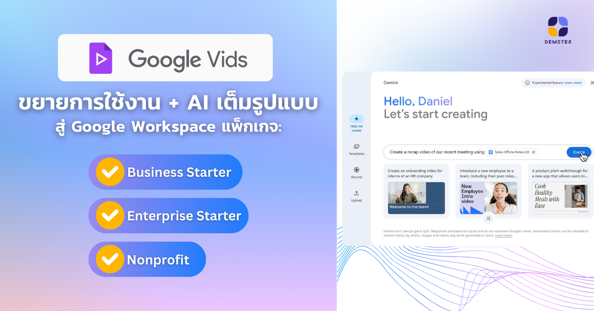 Google Vids ขยายการใช้งานสู่แพ็กเกจ Business Starter, Enterprise Starter และ Nonprofit แล้ว