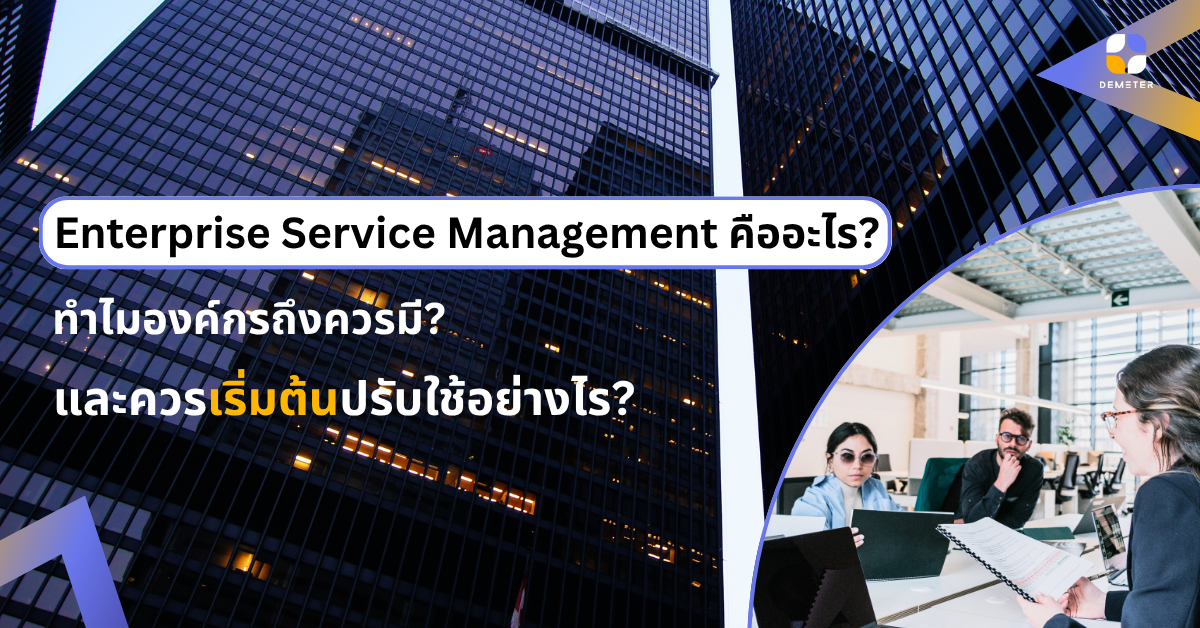 Enterprise Service Management คืออะไร ทำไมถึงควรมี และควรเริ่มปรับใช้งานอย่างไร?