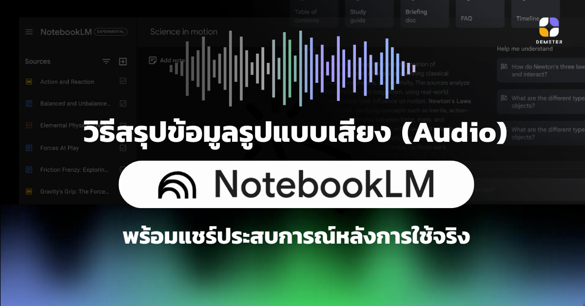 วิธีสรุปข้อมูลรูปแบบเสียง (Audio) ใน NotebookLM พร้อมแชร์ประสบการณ์หลังการใช้จริง