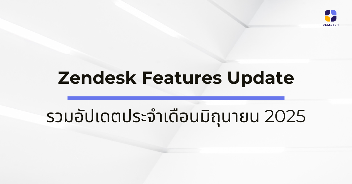 Zendesk Features Update รวมอัปเดตประจำเดือนมิถุนายน 2025