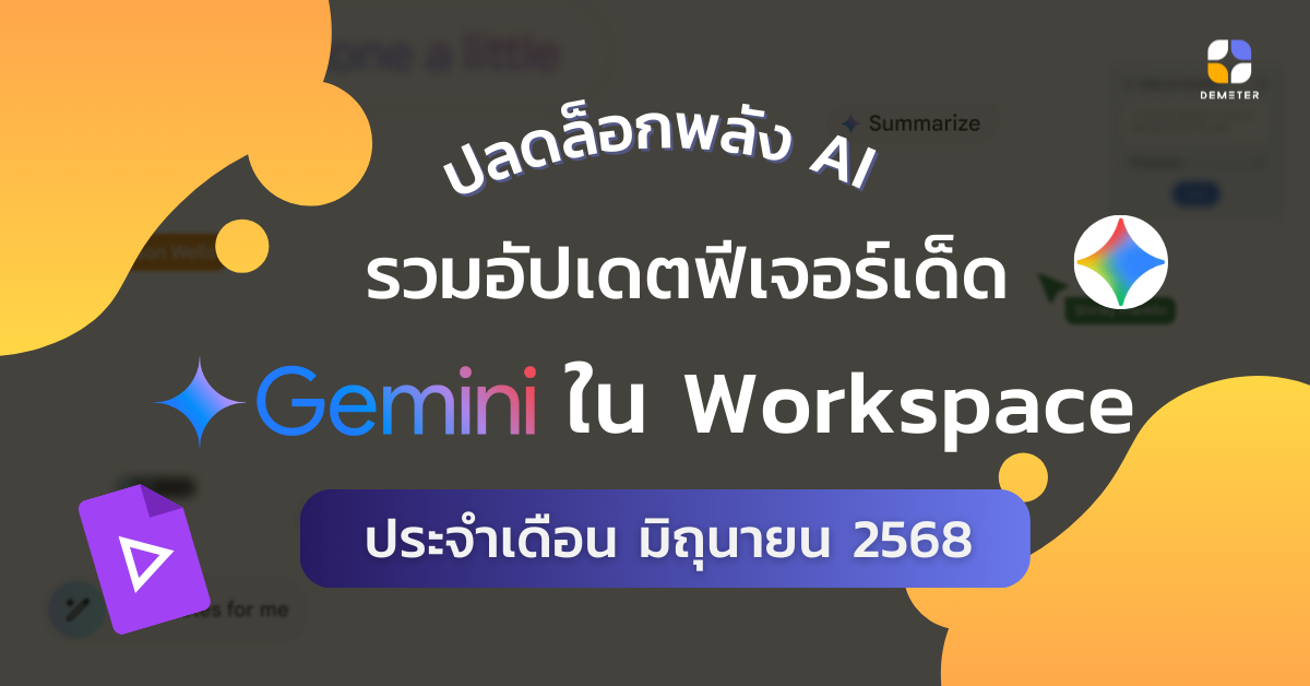 ปลดล็อกพลัง AI: รวมอัปเดตฟีเจอร์เด็ดใน Gemini for Google Workspace ประจำเดือนมิถุนายน 2568