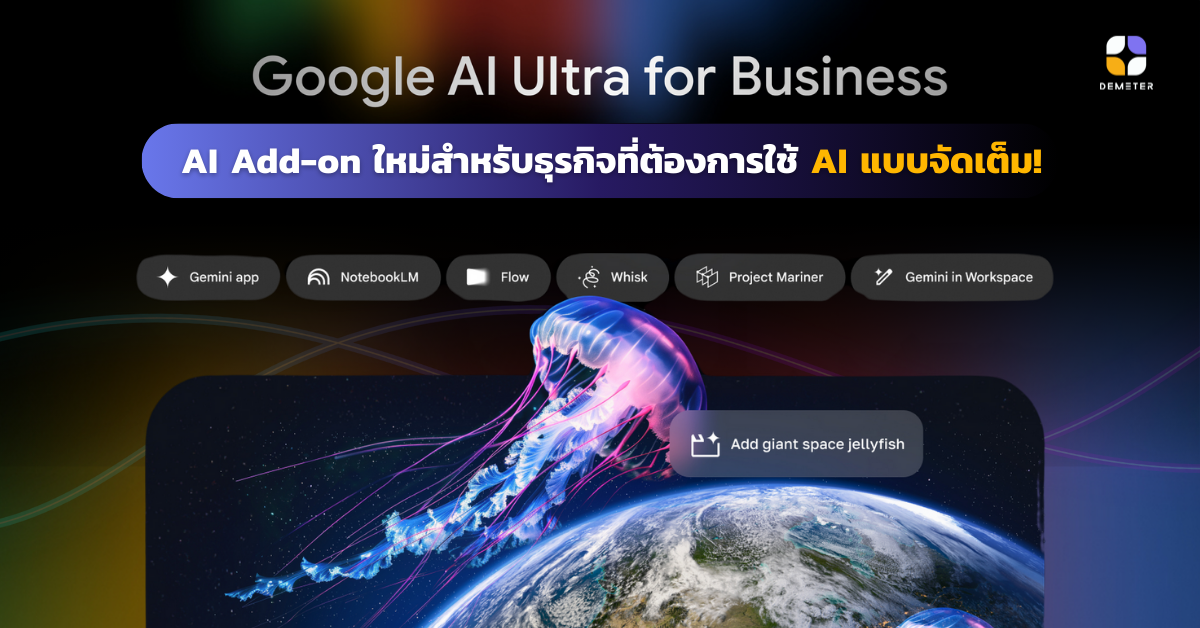 เตรียมพบกับ Google AI Ultra for Business: AI Add-on ใหม่สำหรับธุรกิจที่ต้องการใช้ AI แบบจัดเต็ม!