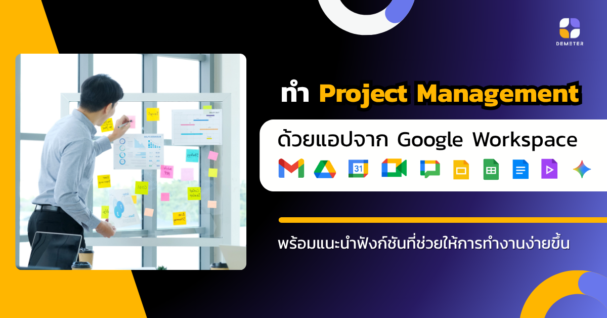 ฟังก์ชันสำหรับการทำ Project Management ด้วย Google Workspace รู้แล้วทำงานง่ายขึ้นแน่นอน!