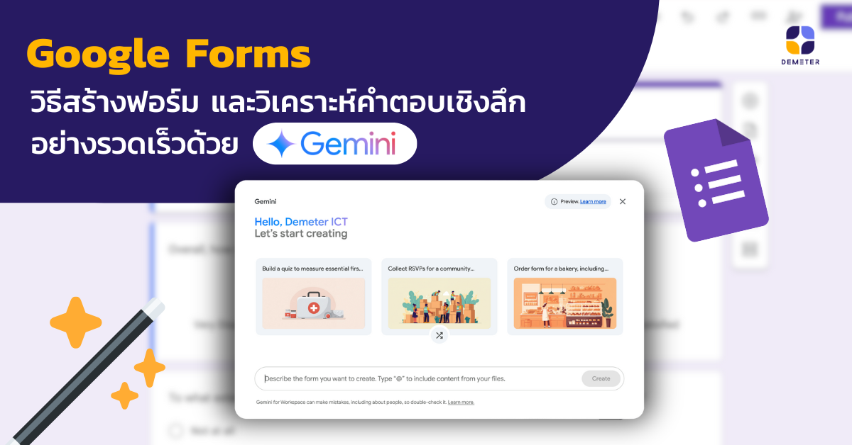 Google Forms: วิธีสร้างฟอร์ม และวิเคราะห์คำตอบเชิงลึกอย่างรวดเร็วด้วย  Gemini