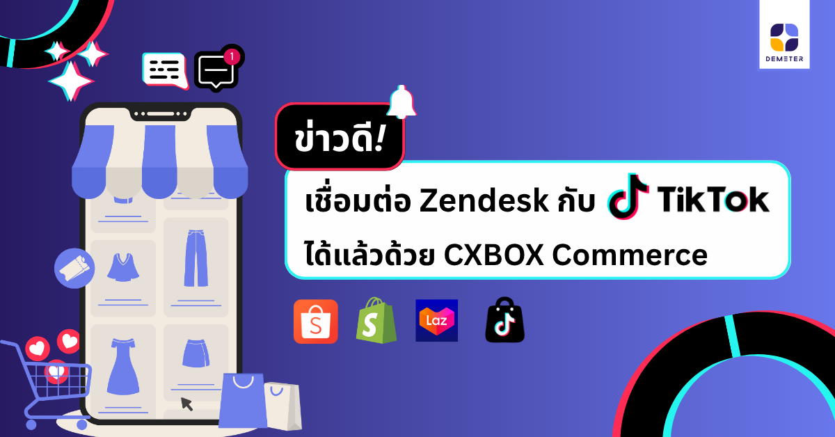 ข่าวดี! เชื่อมต่อ Zendesk กับ TikTok ได้แล้วด้วย CXBOX Commerce