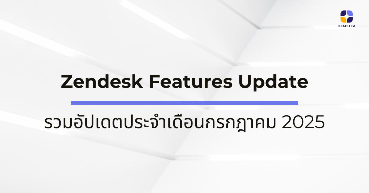 Zendesk Features Update รวมอัปเดตประจำเดือนกรกฎาคม 2025