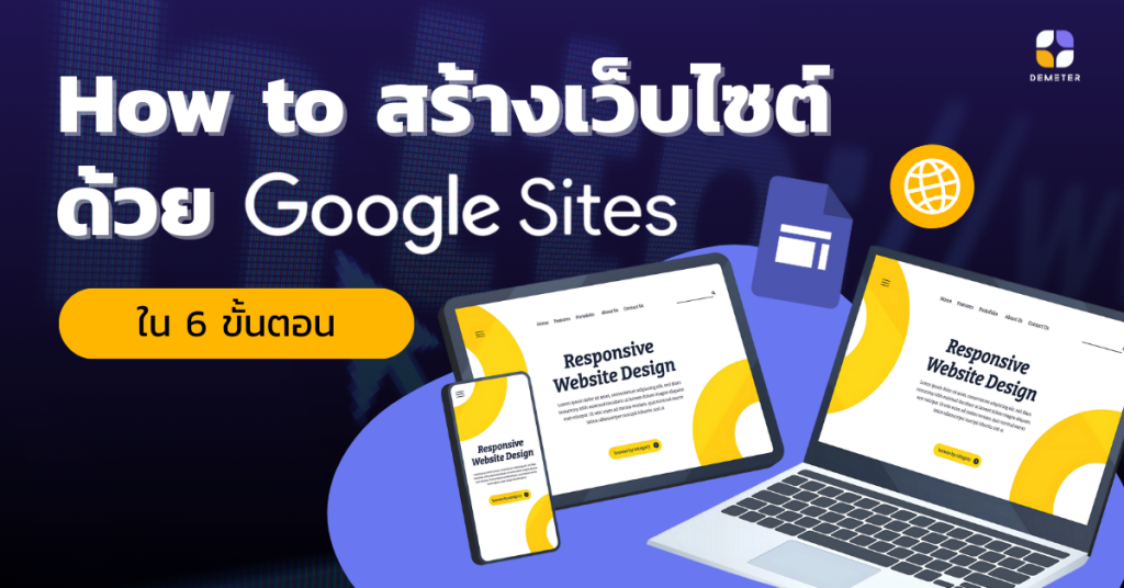 How to สร้างเว็บไซต์ด้วย Google Sites ใน 6 ขั้นตอน - DEMETER ICT