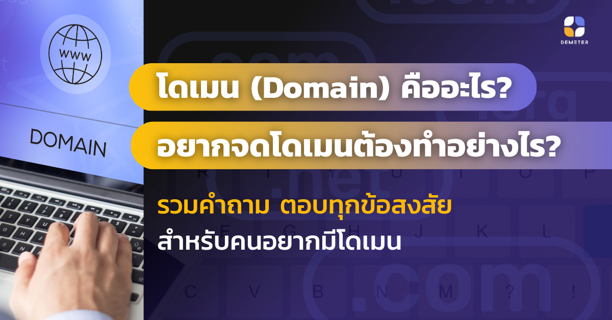 โดเมน (Domain) คืออะไร? อยากจดโดเมนต้องทำอย่างไร? รวมคำถาม ตอบทุกข้อสงสัยสำหรับคนอยากมีโดเมน