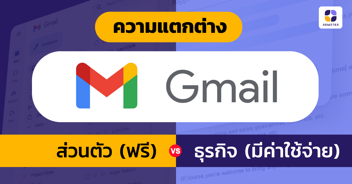 Google Workspace VS Gmail ฟรี แตกต่างกันอย่างไร?