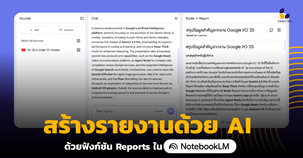 นำข้อมูลสร้างรายงานด้วย AI ให้ตรงใจด้วยฟังก์ชัน Report ใน NotebookLM