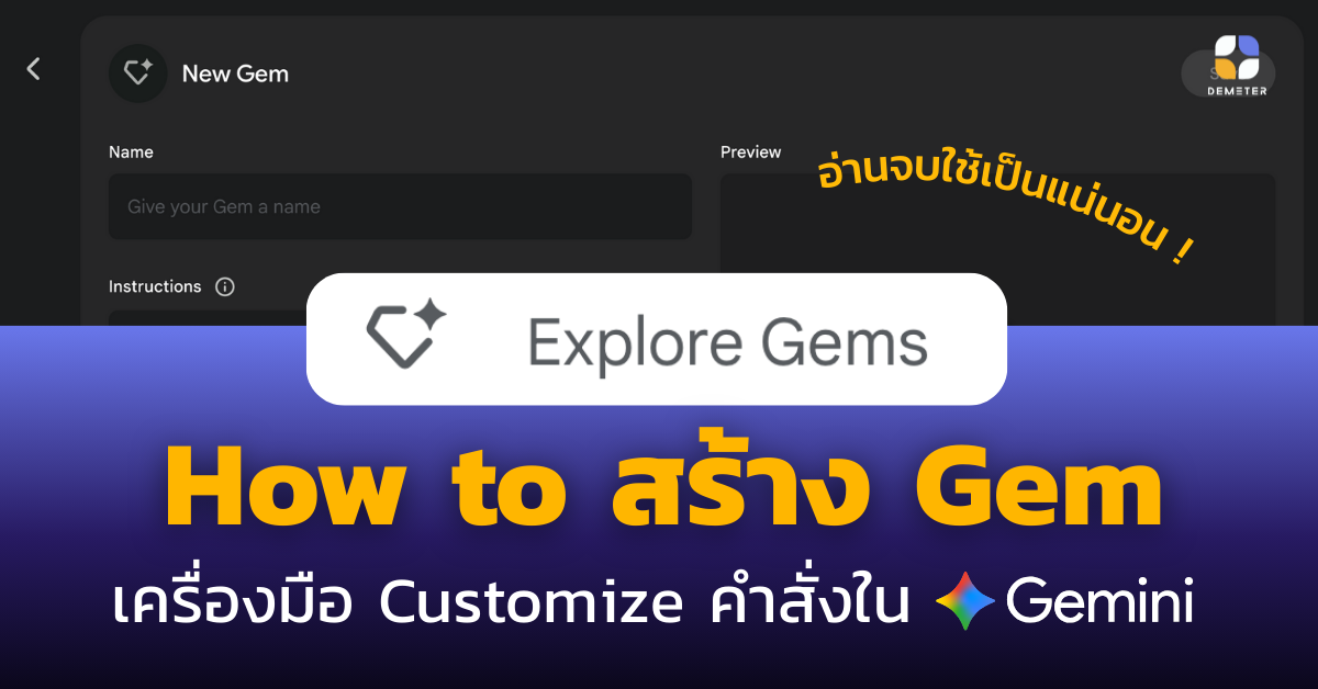 How to สร้าง Gem – เครื่องมือ Customize คำสั่งใน Gemini อ่านจบใช้เป็นแน่นอน !