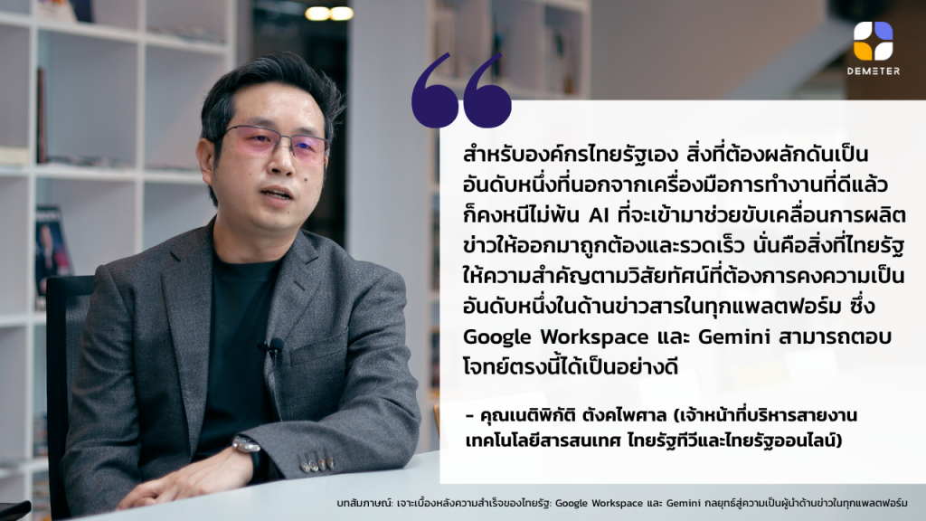 เจาะเบื้องหลังความสำเร็จของไทยรัฐ: Google Workspace และ Gemini กลยุทธ์สู่ความเป็นผู้นำด้านข่าวในทุกแพลตฟอร์ม