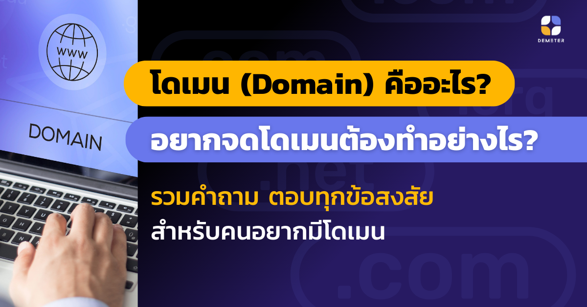 โดเมน (Domain) คืออะไร? อยากจดโดเมนต้องทำอย่างไร? รวมคำถาม ตอบทุกข้อสงสัยสำหรับคนอยากมีโดเมน