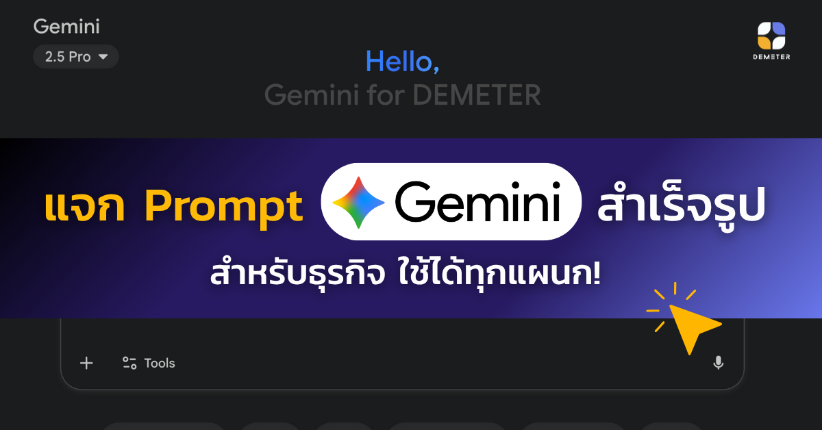 แจก Prompt Gemini สำเร็จรูปสำหรับธุรกิจ ใช้ได้ทันที !
