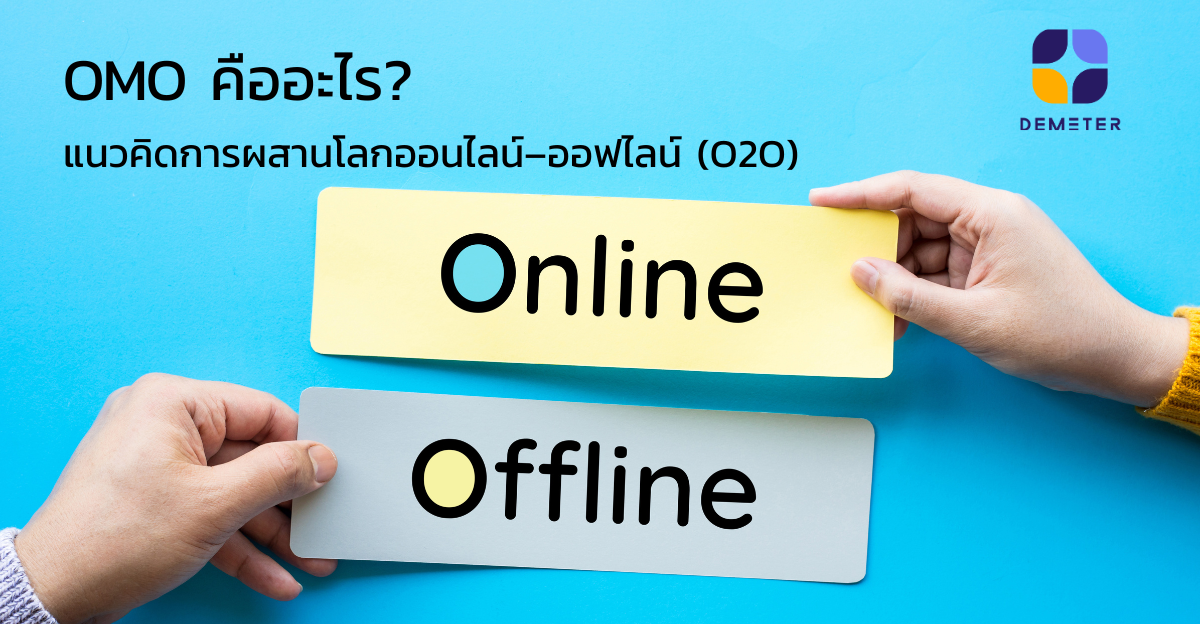 OMO คืออะไร? แนวคิดการผสานโลกออนไลน์–ออฟไลน์ (O2O) และกลยุทธ์การตลาดแบบ LINE OMO