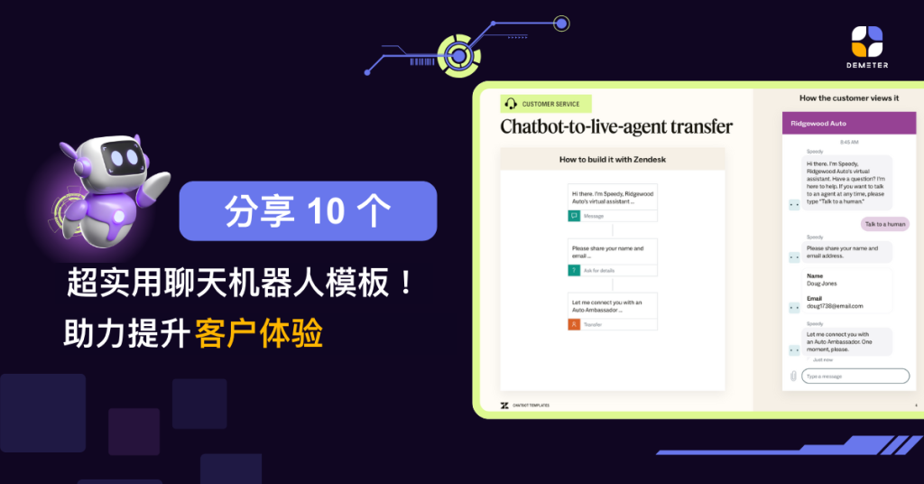 分享 10 个超实用的聊天机器人模板,提升客户体验 - DEMETER ICT