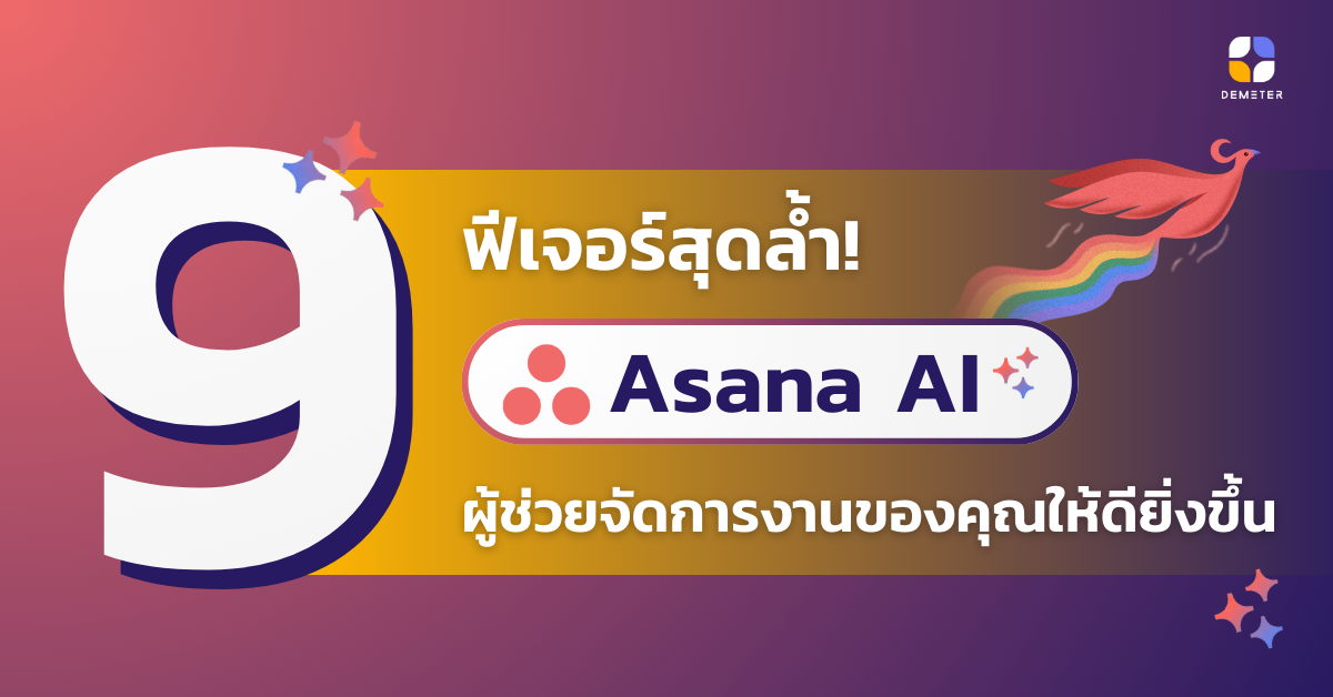 สรุป 9 ฟีเจอร์สุดล้ำ! ของ Asana AI ผู้ช่วยจัดการงานของคุณให้ดียิ่งขึ้น