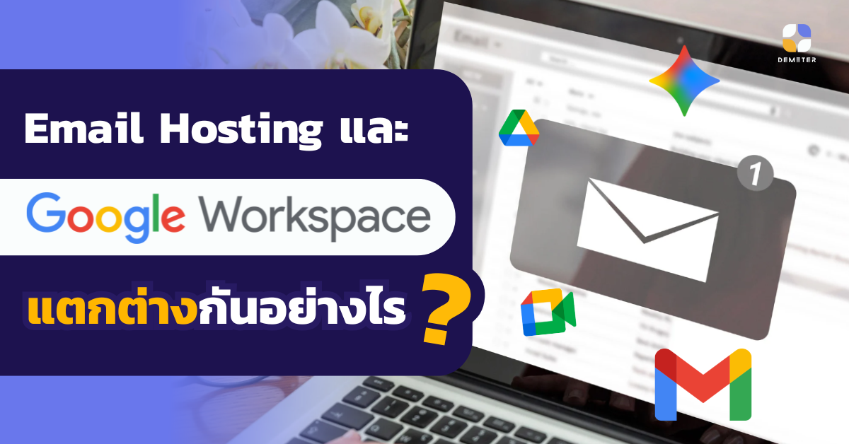 Email Hosting และ Google Workspace แตกต่างกันอย่างไร?