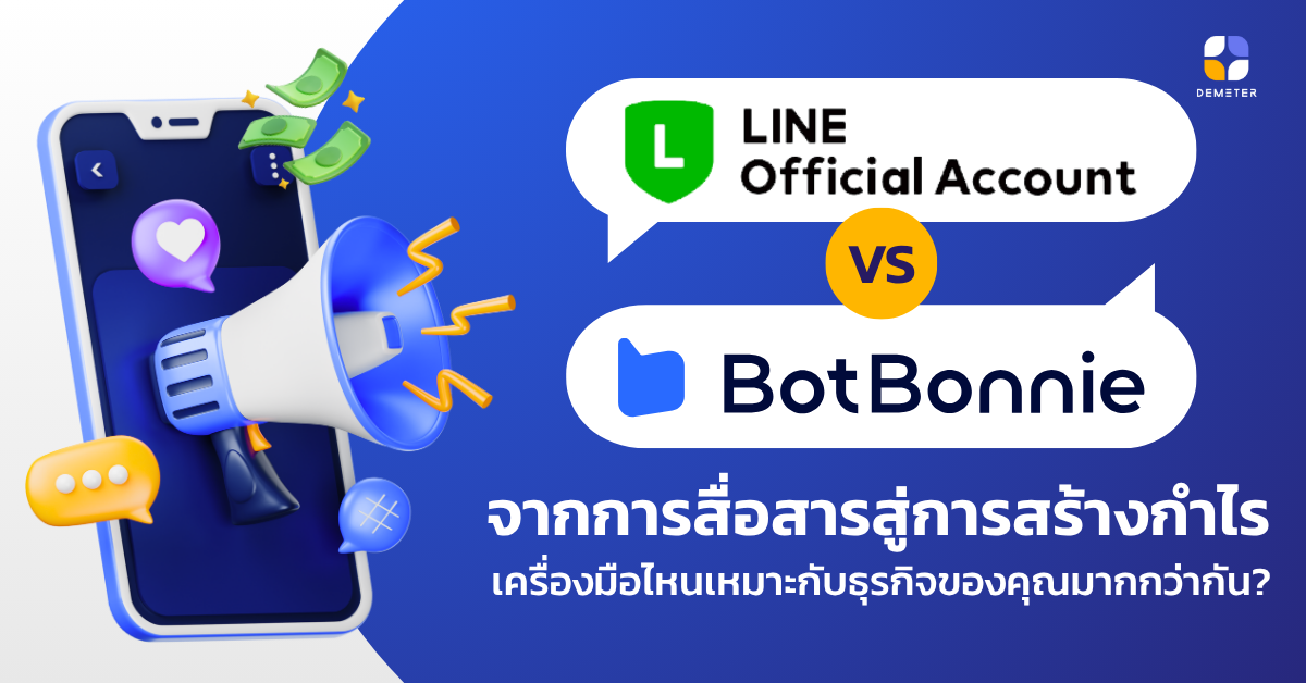 LINE OA vs BotBonnie จากการสื่อสารสู่การสร้างกำไร เครื่องมือไหนเหมาะกับธุรกิจของคุณมากกว่ากัน?