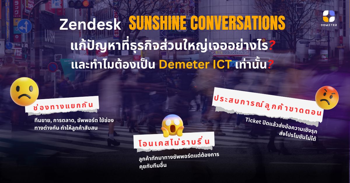 Zendesk Sunshine Conversations แก้ปัญหาที่ธุรกิจส่วนใหญ่เจออย่างไร? และทำไมต้องเป็น Demeter ICT เท่านั้น?