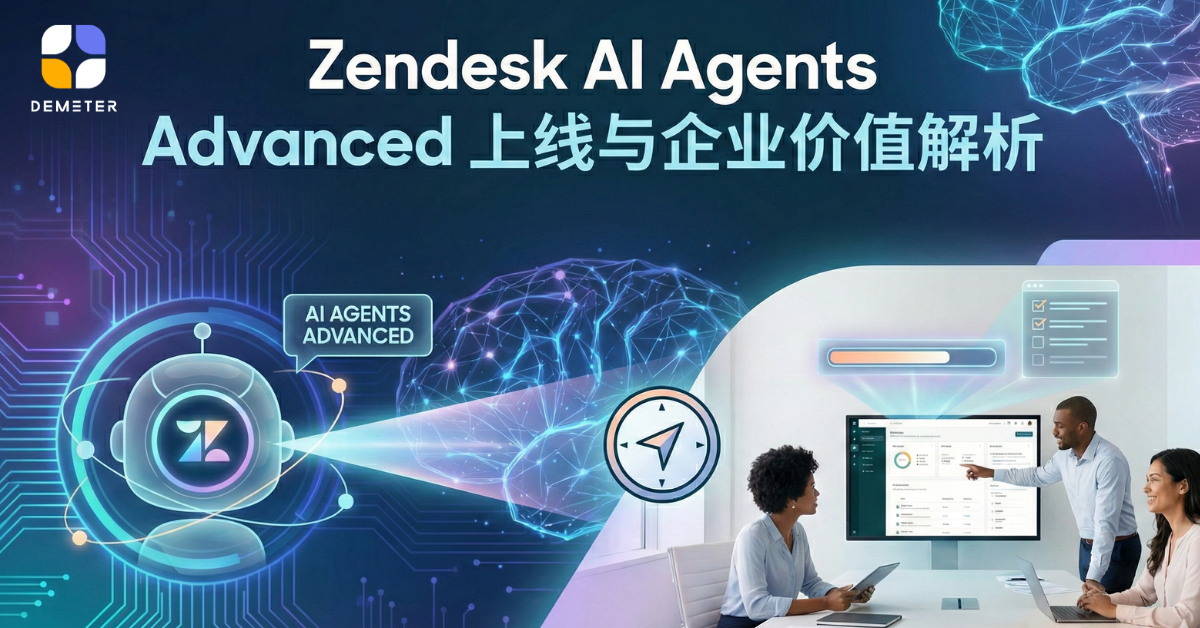 Zendesk AI Agents Advanced 上线与企业价值解析