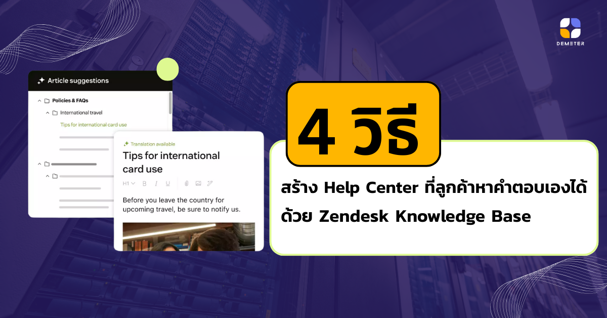 4 วิธี สร้าง Help Center ที่ลูกค้าหาคำตอบเองได้ด้วย Zendesk Knowledge Base