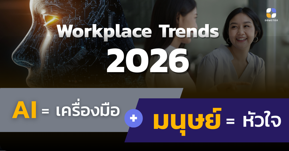 Workplace Trends 2026: ยุคแห่งการใช้ AI ให้คุ้มค่าและการกลับมาของ Human-Centric Skills