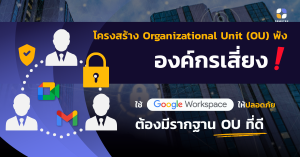 ใช้ Google Workspace ให้ปลอดภัยต้องมี OU ที่ดี
