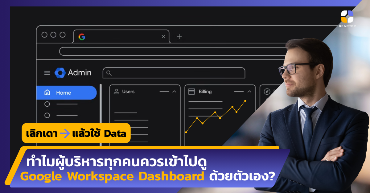 เลิกเดา แล้วใช้ Data: ทำไมผู้บริหารทุกคนควรเข้าไปดู Google Workspace Dashboard ด้วยตัวเอง