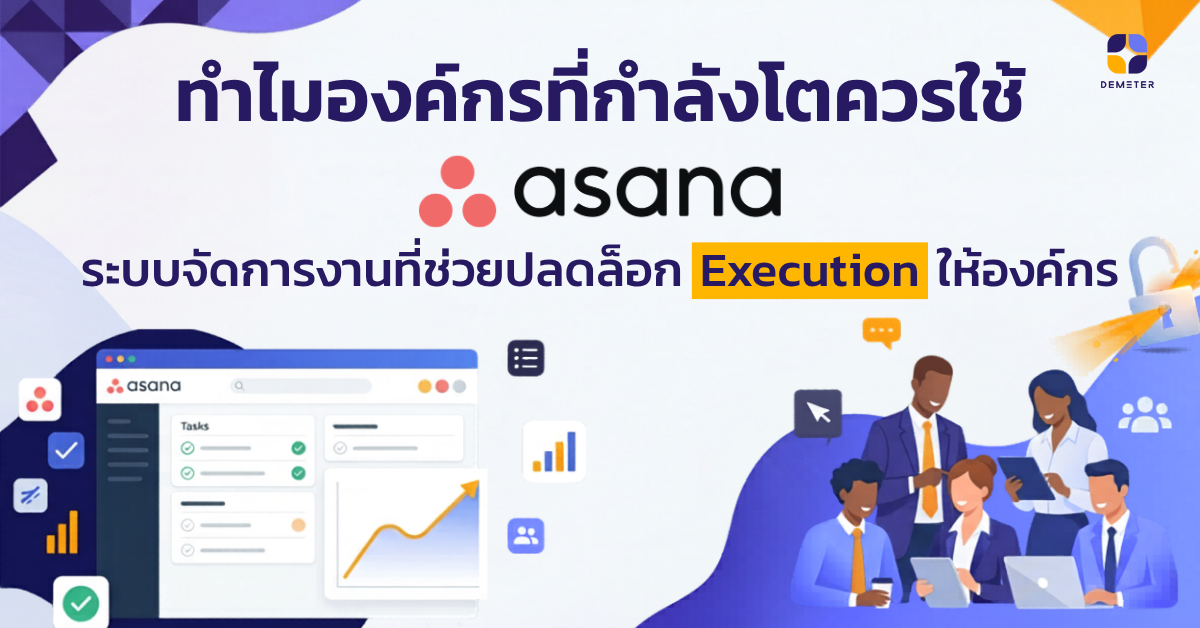 ทำไมองค์กรที่กำลังโตควรใช้ Asana? ระบบจัดการงานที่ช่วยปลดล็อก Execution ให้องค์กร