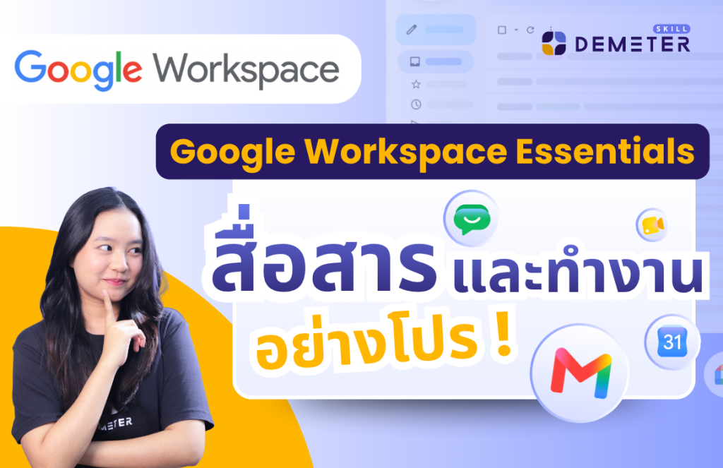 สื่อสารด้วย Google Workspace