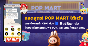 Appier Customer Success Story - Pop Mart with BotBonnie