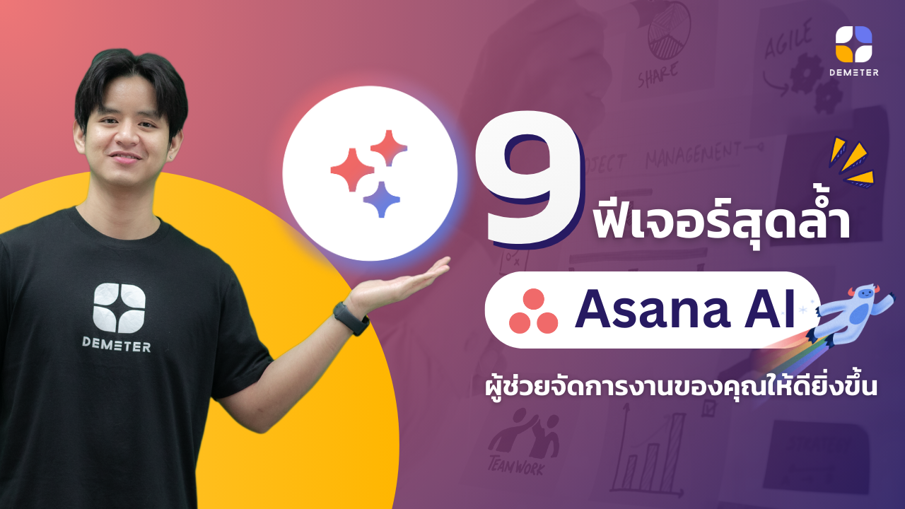 9 ฟีเจอร์ของ Asana AI
