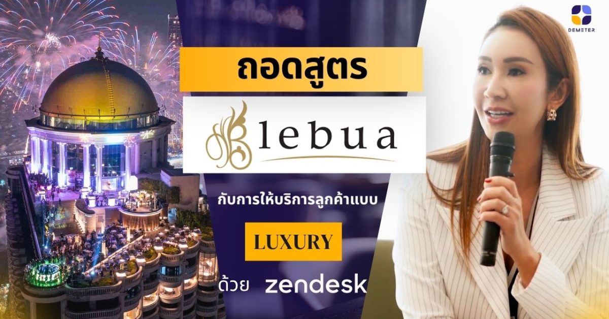 ถอดสูตรโรงแรม 5 ดาวอย่าง Lebua กับการให้บริการลูกค้าแบบ Luxury ด้วย Zendesk