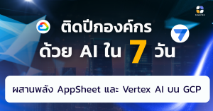 ติดปีกองค์กรด้วย AppSheet