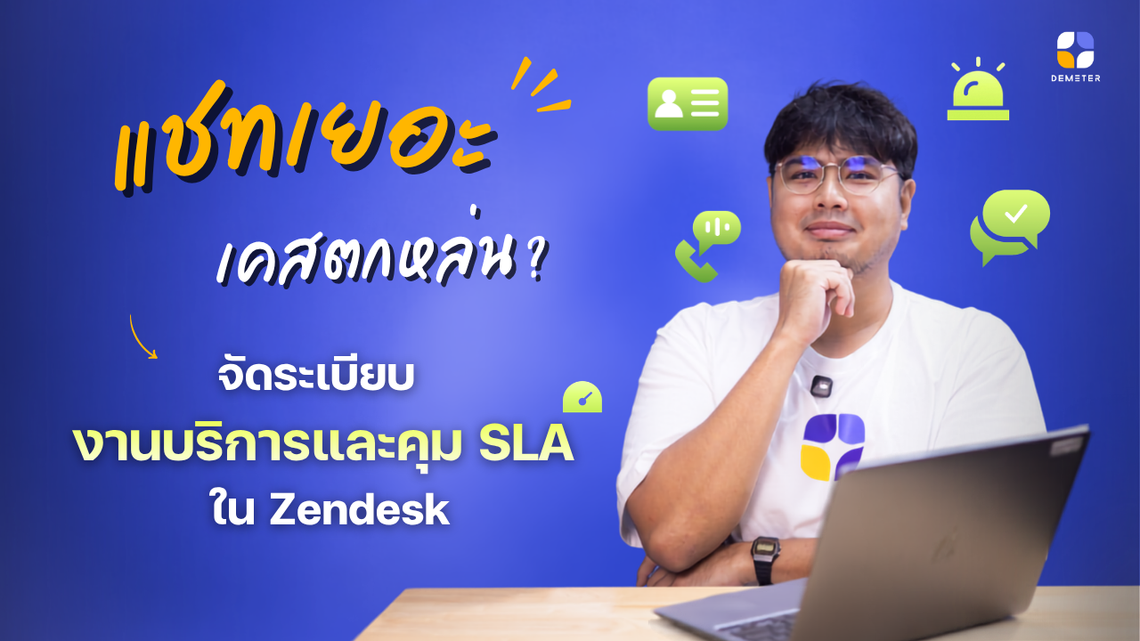  แชทเยอะ เคสตกหล่น จัดระเบียบงานบริการและคุม SLA ใน Zendesk