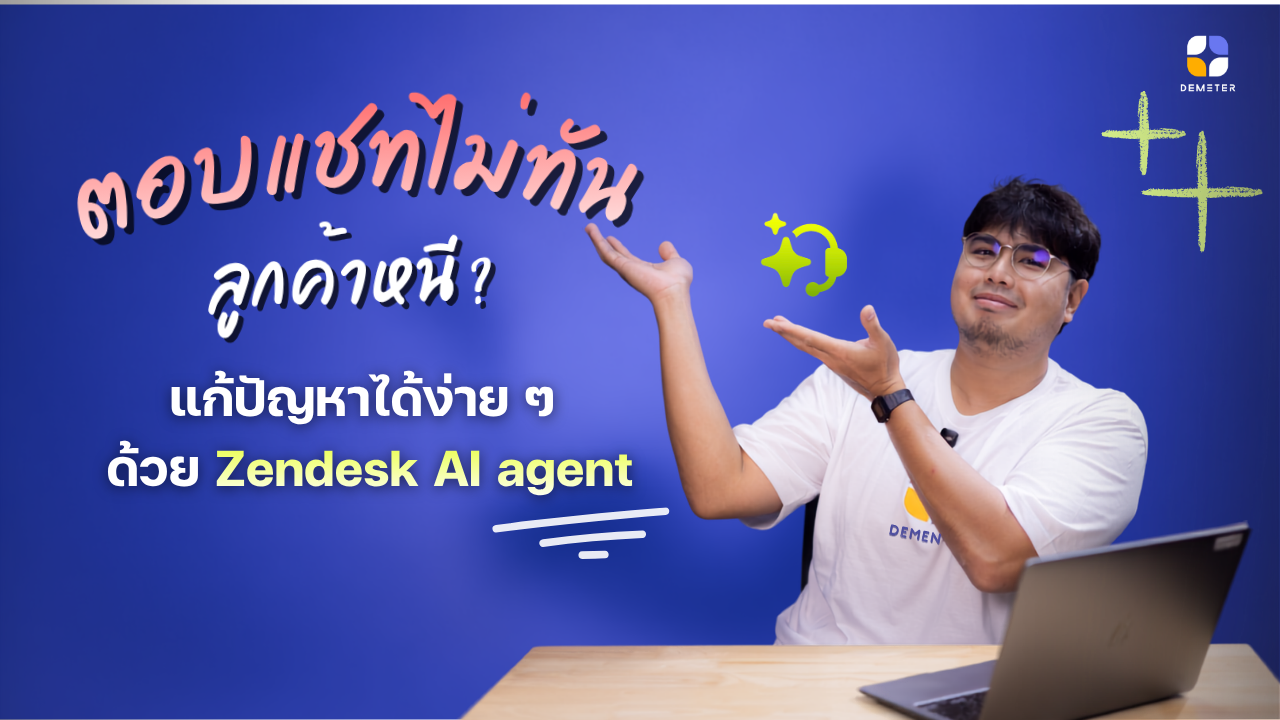  ตอบแชทไม่ทัน ลูกค้าหนี? แก้ปัญหาได้ง่าย ๆ ด้วย Zendesk AI Agent
