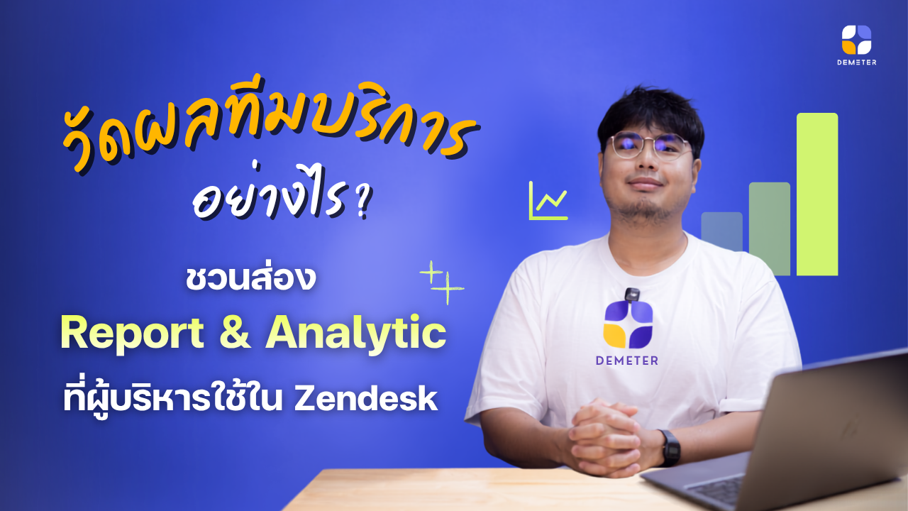 วัดผลทีมบริการอย่างไร? ส่อง Report & Analytic ที่ผู้บริหารใช้ใน Zendesk