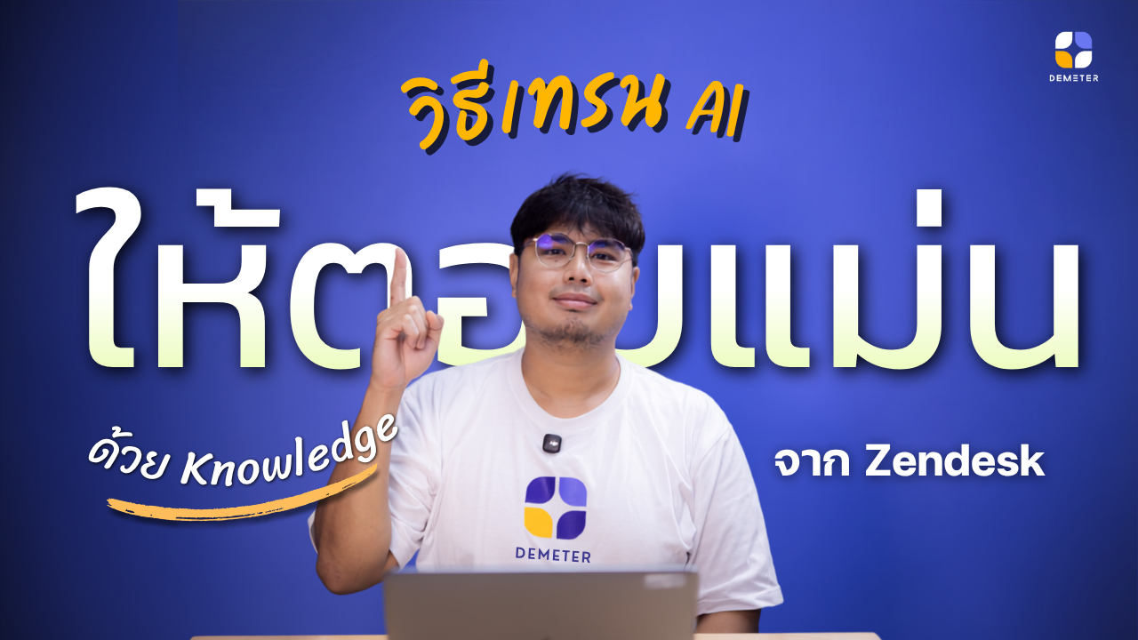  วิธีเทรน AI ให้ตอบแม่น ด้วย Knowledge จาก Zendesk