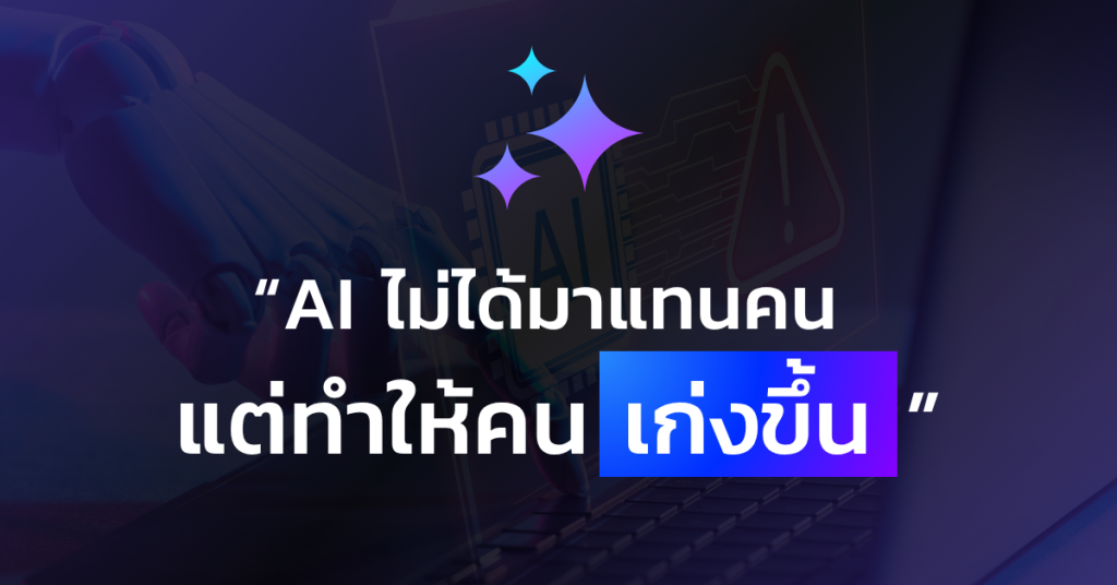 AI ไม่ได้มาแทนคน